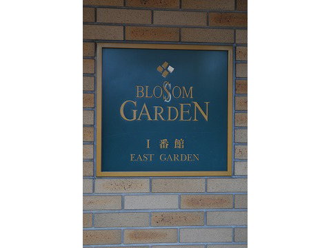 ブロッサムガーデン１番館-h