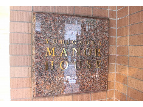 ステイツ夕陽ヶ丘マナーハウス-h