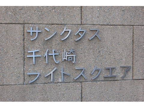 サンクタス千代崎ライトスクエア-h