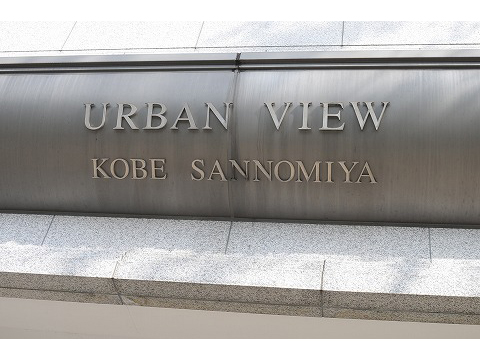 アーバンビュー神戸三宮-h