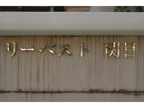 リーベスト関目-h