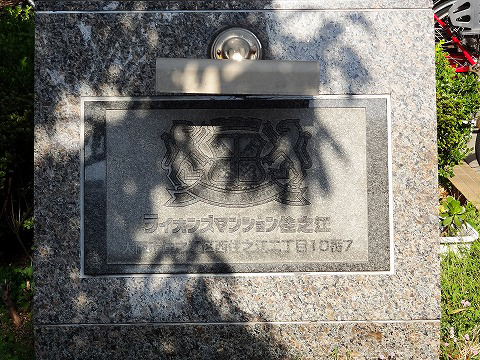 ライオンズマンション住之江-h