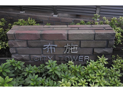 布施シティタワー-h