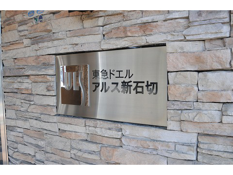 東急ドエルアルス新石切-h
