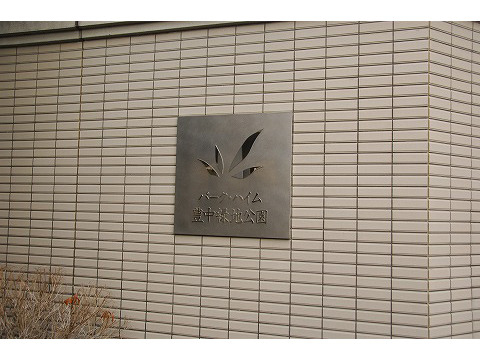 パークハイム豊中緑地公園-h