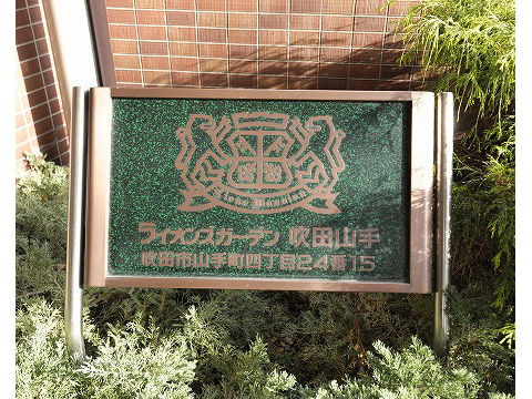 ライオンズガーデン吹田山手-h