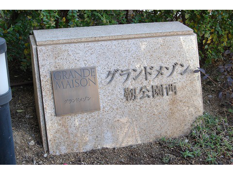 グランドメゾン靭公園西-h