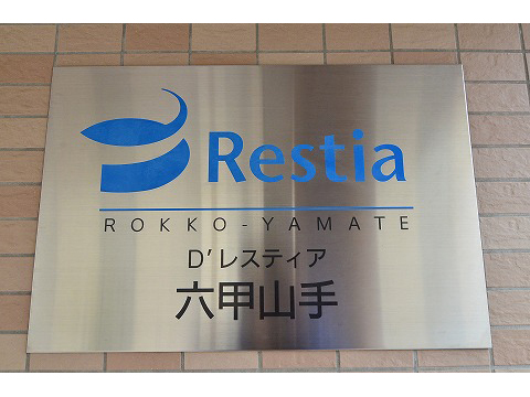 D’レスティア六甲山手-h