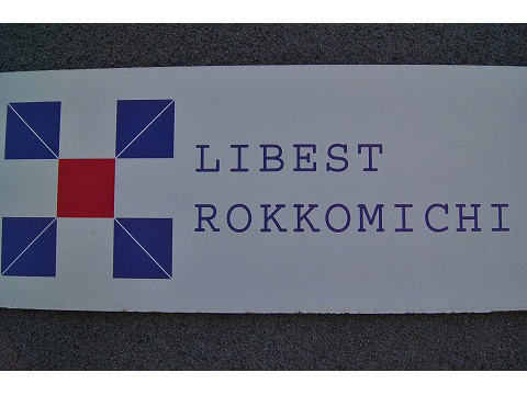 リーベスト六甲道-h