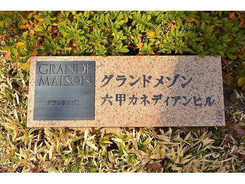グランドメゾン六甲カネディアンヒル-h