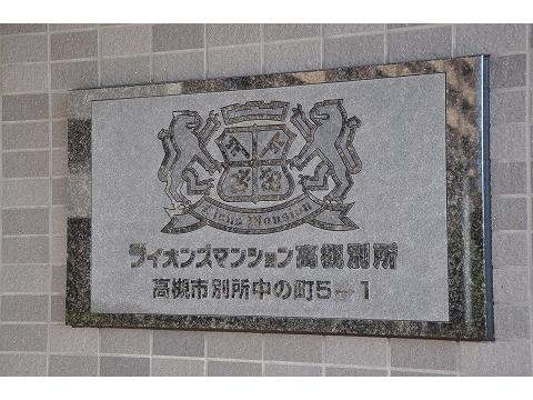 ライオンズマンション高槻別所-h