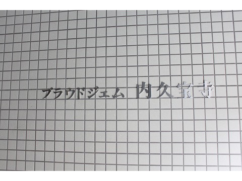 プラウドジェム内久宝寺-h