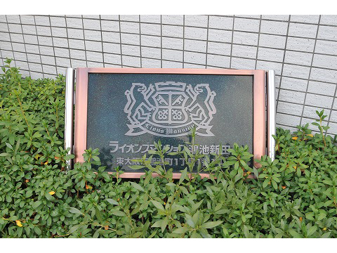 ライオンズマンション鴻池新田-h