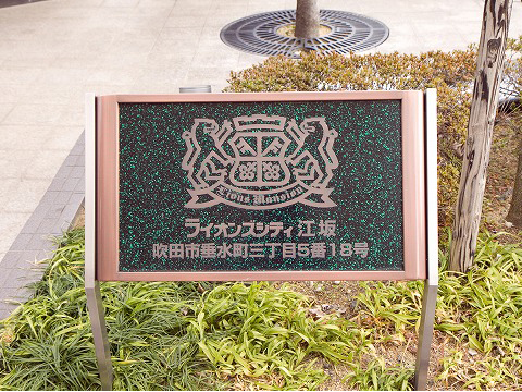 ライオンズシティ江坂-h