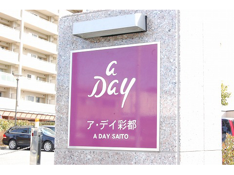ア・デイ彩都　スカイレジデンス-h