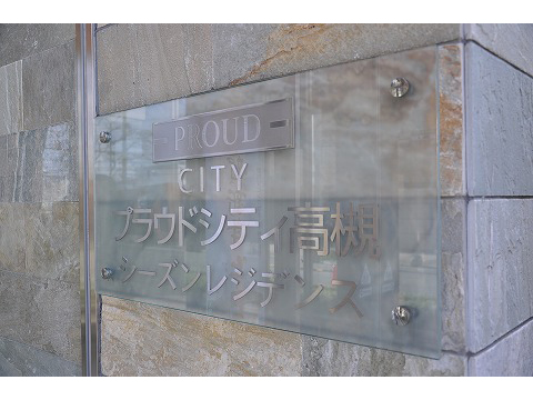 プラウドシティ高槻シーズンレジデンス-h