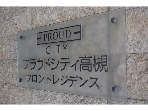 プラウドシティ高槻フロントレジデンス-h