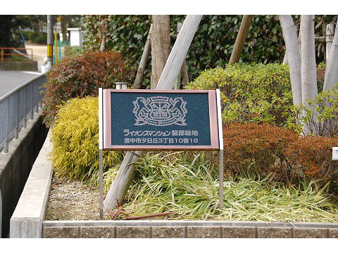 ライオンズマンション服部緑地-h