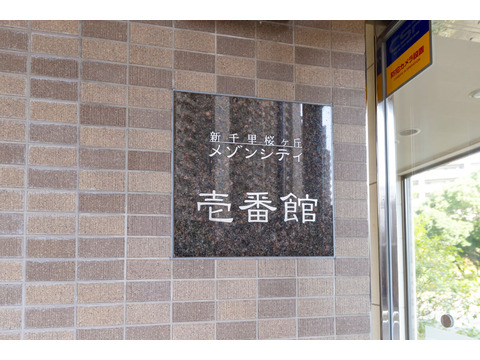 新千里桜ヶ丘メゾンシティ壱番館-h