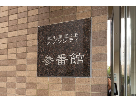 新千里桜ヶ丘メゾンシティ参番館-h