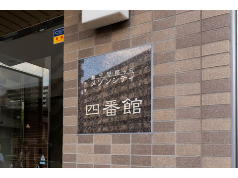 新千里桜ヶ丘メゾンシティ四番館-h