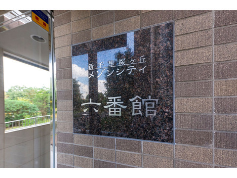 新千里桜ヶ丘メゾンシティ六番館-h