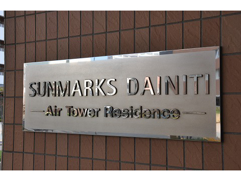 サンマークスだいにちエアタワーレジデンス-h
