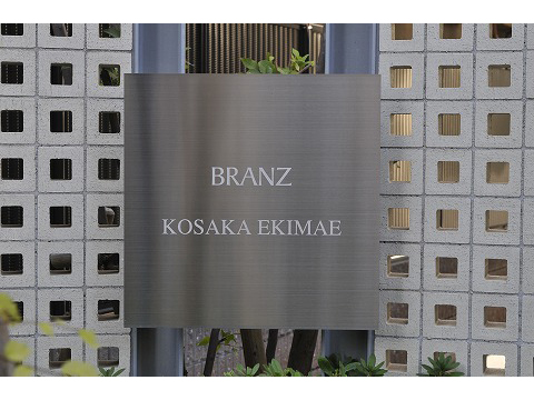 ブランズ小阪駅前-h