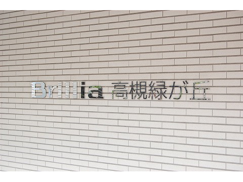 ブリリア高槻・緑が丘-h