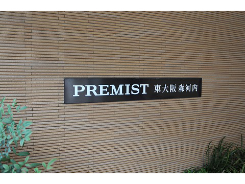 プレミスト東大阪・森河内-h