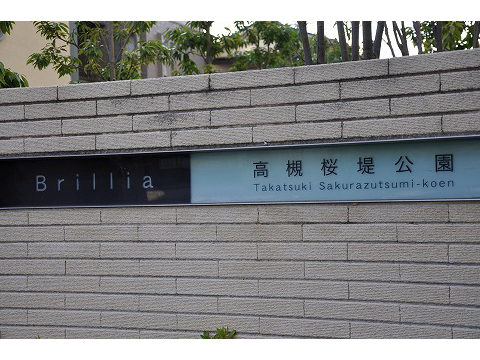 ブリリア高槻・桜堤公園-h