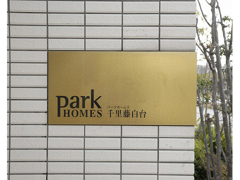 パークホームズ千里藤白台-h
