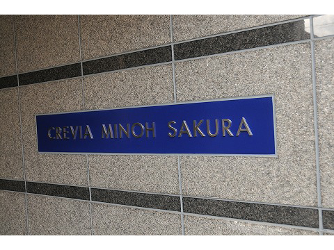 クレヴィア箕面桜-h