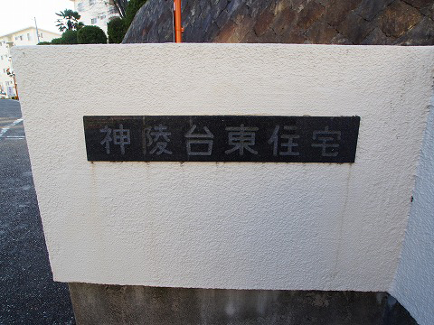 神陵台東住宅５３号棟-h