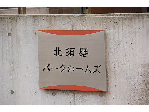 北須磨パークホームズ-h