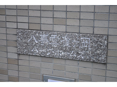 八事雲雀ヶ岡パークホームズ-h