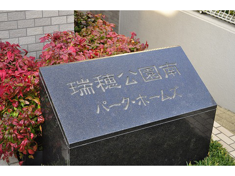 瑞穂公園南パークホームズ-h