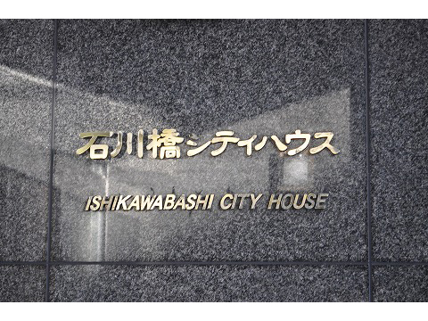 石川橋シティハウス-h