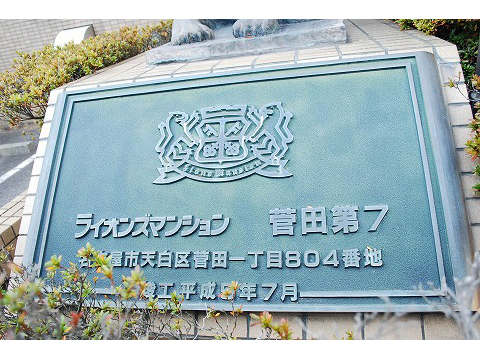 ライオンズマンション菅田第７-h