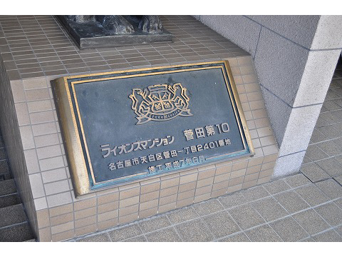 ライオンズマンション菅田第１０-h