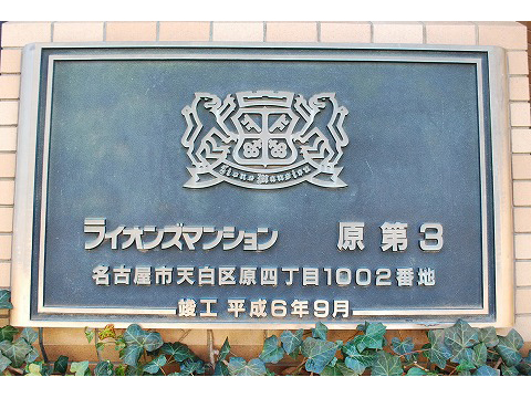 ライオンズマンション原第３-h