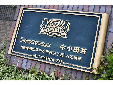 ライオンズマンション中小田井-h