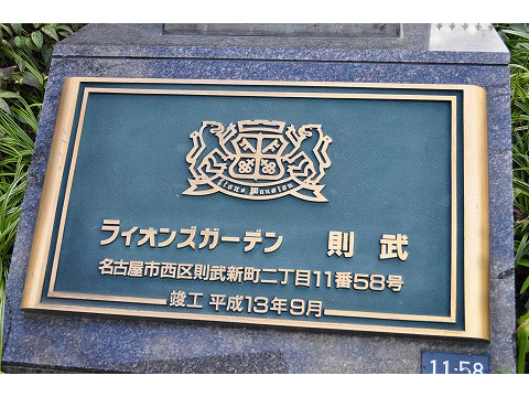 ライオンズガーデン則武-h