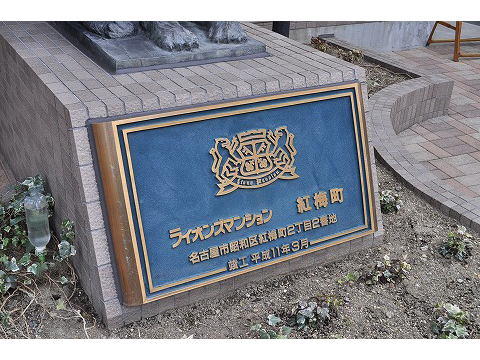 ライオンズマンション紅梅町-h
