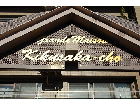 グランドメゾン菊坂町-h