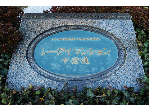 シーアイマンション平安通-h