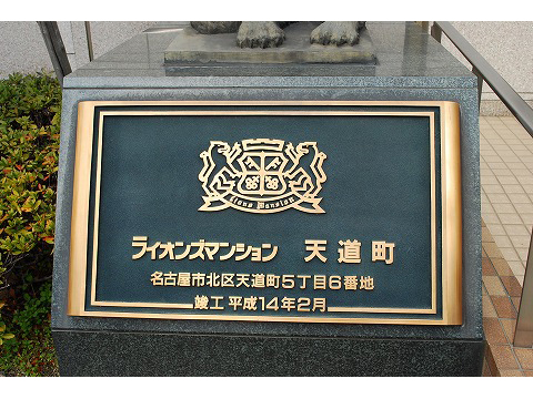 ライオンズマンション天道町-h