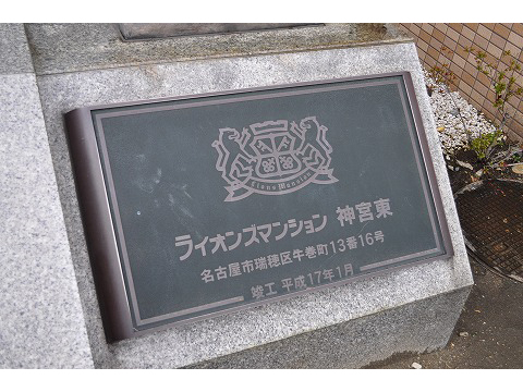 ライオンズマンション神宮東-h