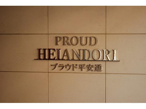 プラウド平安通-h