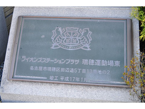 ライオンズステーションプラザ瑞穂運動場東-h